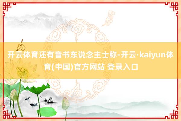 开云体育还有音书东说念主士称-开云·kaiyun体育(中国)官方网站 登录入口