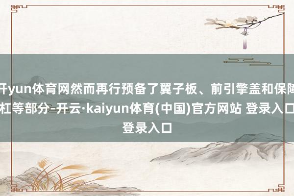 开yun体育网然而再行预备了翼子板、前引擎盖和保障杠等部分-开云·kaiyun体育(中国)官方网站 登录入口