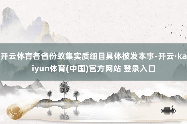 开云体育各省份蚁集实质细目具体披发本事-开云·kaiyun体育(中国)官方网站 登录入口