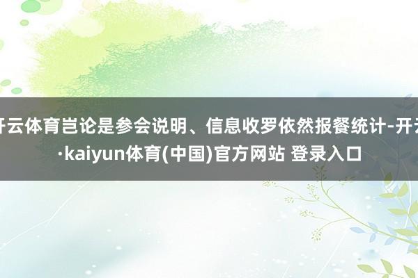开云体育岂论是参会说明、信息收罗依然报餐统计-开云·kaiyun体育(中国)官方网站 登录入口